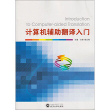 《计算机辅助翻译入门》[63M]百度网盘|pdf下载|亲测有效