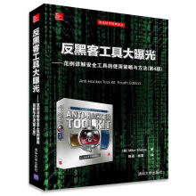 《反黑客工具大曝光：范例详解安全工具的使用策略与方法》[67M]百度网盘|pdf下载|亲测有效
