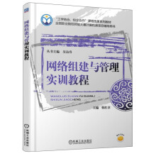 《网络组建与管理实训教程》[51M]百度网盘|pdf下载|亲测有效