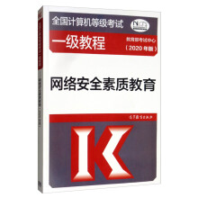 《全国计算机等级考试一级教程：网络安全素质教育》[75M]百度网盘|pdf下载|亲测有效