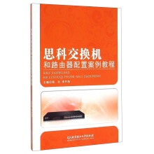 《思科交换机和路由器配置案例教程》[74M]百度网盘|pdf下载|亲测有效