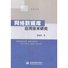 《网络数据库应用技术研究赵相国中国水利水电》[71M]百度网盘|pdf下载|亲测有效