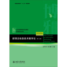 《新理念信息技术教学论》[90M]百度网盘|pdf下载|亲测有效