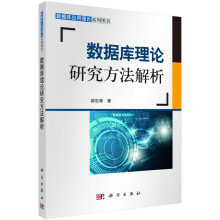 《数据库应用理论系列：数据库理论研究方法解析》[85M]百度网盘|pdf下载|亲测有效