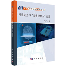 《网络安全与"免疫软件人"应用》[99M]百度网盘|pdf下载|亲测有效