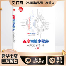 《百度智能小程序:AI赋能新机遇罗曼书籍》[72M]百度网盘|pdf下载|亲测有效