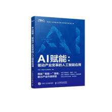 《AI赋能：驱动产业变革的人工智能应用》[87M]百度网盘|pdf下载|亲测有效