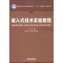 《嵌入式技术实验教程》[87M]百度网盘|pdf下载|亲测有效