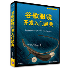 《谷歌眼镜开发入门经典移动开发经典丛书》[48M]百度网盘|pdf下载|亲测有效