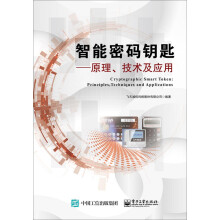 《智能密码钥匙：原理技术及应用》[72M]百度网盘|pdf下载|亲测有效