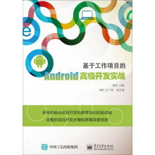 《基于工作项目的Android高级开发实战》[49M]百度网盘|pdf下载|亲测有效