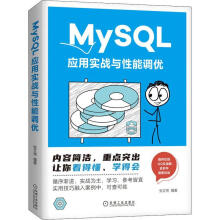 《MySQL应用实战与性能调优张文亮机械工业计算机与互联网书籍》[91M]百度网盘|pdf下载|亲测有效