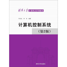 《计算机控制系统第2版》[66M]百度网盘|pdf下载|亲测有效