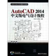 《AutoCAD中文版电气设计教程》[83M]百度网盘|pdf下载|亲测有效