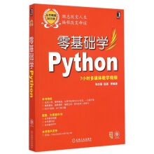 《零基础学Python》[53M]百度网盘|pdf下载|亲测有效