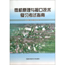 《微机原理与接口技术复习考试指南》[63M]百度网盘|pdf下载|亲测有效