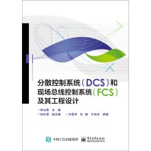 《分散控制系统和现场总线控制系统及其工程设计》[89M]百度网盘|pdf下载|亲测有效