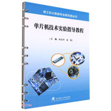 《单片机技术实验指导教程》[46M]百度网盘|pdf下载|亲测有效