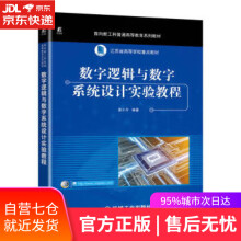 《数字逻辑与数字系统设计实验教程袁小平机械工业》[73M]百度网盘|pdf下载|亲测有效