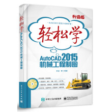 《轻松学AutoCAD机械工程制图》[51M]百度网盘|pdf下载|亲测有效