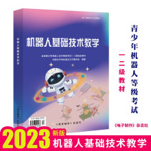 《机器人基础技术教学新版青少年机器人等级考试教材一二级书籍》[59M]百度网盘|pdf下载|亲测有效