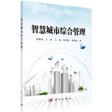 《智慧城市综合管理》[57M]百度网盘|pdf下载|亲测有效
