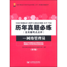 《全国计算机技术与软件专业技术资格考试历年真题必练网络管理员》[67M]百度网盘|pdf下载|亲测有效