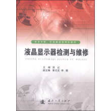 《液晶显示器检测与维修》[44M]百度网盘|pdf下载|亲测有效