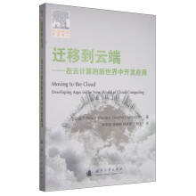 《迁移到云端在云计算的新世界中开发应用》[98M]百度网盘|pdf下载|亲测有效