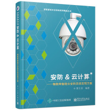 《安防&云计算：物联网智能云安防系统实现方案》[71M]百度网盘|pdf下载|亲测有效