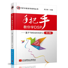 《手把手教你学DSP：基于TMSXx》[61M]百度网盘|pdf下载|亲测有效