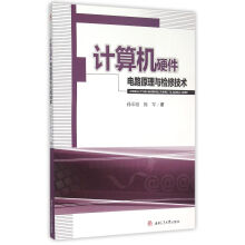 《计算机硬件电路原理与检修技术》[54M]百度网盘|pdf下载|亲测有效