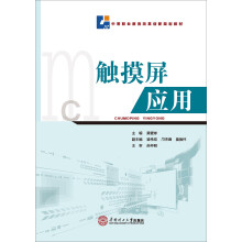 《触摸屏应用》[65M]百度网盘|pdf下载|亲测有效