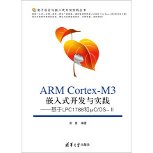 《ARMCortex-M3嵌入式开发与实践：基于LPC和μC》[86M]百度网盘|pdf下载|亲测有效