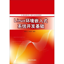 《Linux环境嵌入式系统开发基础》[46M]百度网盘|pdf下载|亲测有效