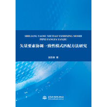 《矢量要素协调一致性模式匹配方法研究》[80M]百度网盘|pdf下载|亲测有效