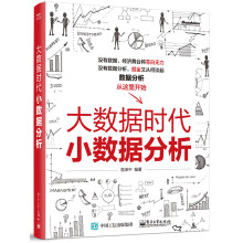 《大数据时代小数据分析》[92M]百度网盘|pdf下载|亲测有效