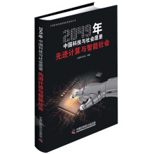 《年中国科技与社会愿景：先进计算与智能社会》[45M]百度网盘|pdf下载|亲测有效