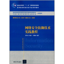 《网络安全防御技术实践教程》[70M]百度网盘|pdf下载|亲测有效