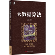 《大数据算法》[81M]百度网盘|pdf下载|亲测有效