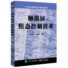 《触摸屏组态控制技术》[63M]百度网盘|pdf下载|亲测有效