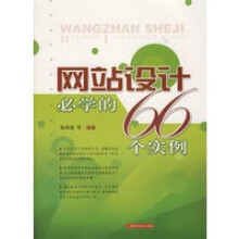 《网站设计必学的个实例》[44M]百度网盘|pdf下载|亲测有效