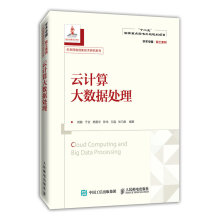 《云计算大数据处理》[93M]百度网盘|pdf下载|亲测有效