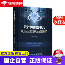 《云计算那些事儿从IaaS到PaaS进阶》[86M]百度网盘|pdf下载|亲测有效