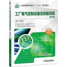 《工厂电气控制设备及技能训练计算机与互联网田淑珍机械工业书籍》[71M]百度网盘|pdf下载|亲测有效