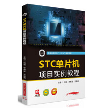 《STC单片机项目实例教程》[86M]百度网盘|pdf下载|亲测有效