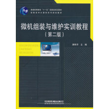 《微机组装与维护实训教程》[63M]百度网盘|pdf下载|亲测有效