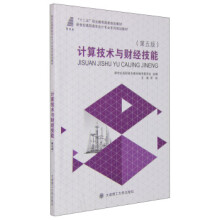 《计算技术与财经技能》[40M]百度网盘|pdf下载|亲测有效
