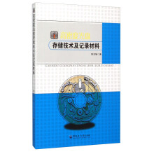 《高密度光盘存储技术及记录材料》[82M]百度网盘|pdf下载|亲测有效