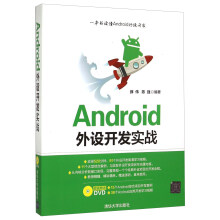 《Android外设开发实战》[65M]百度网盘|pdf下载|亲测有效